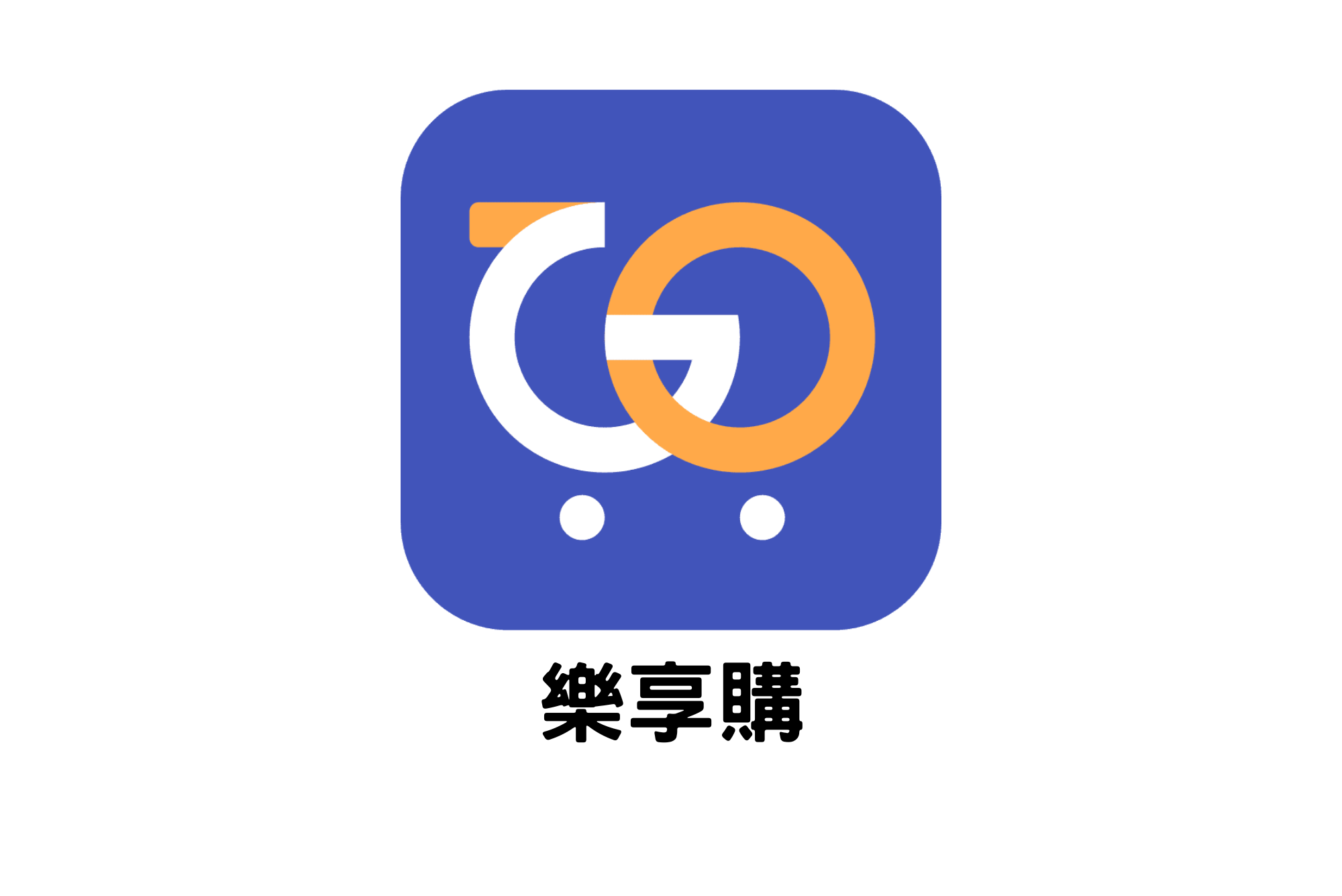 樂享購logo