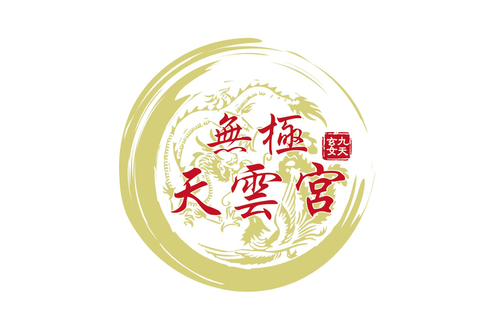 無極天雲宮logo
