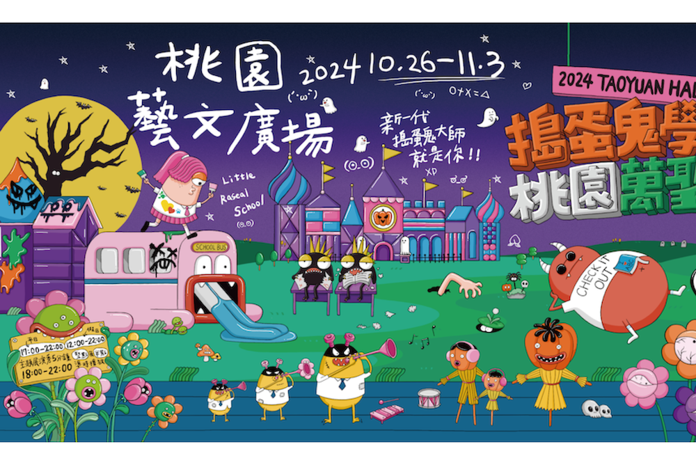 2024桃園藝文廣場萬聖節活動